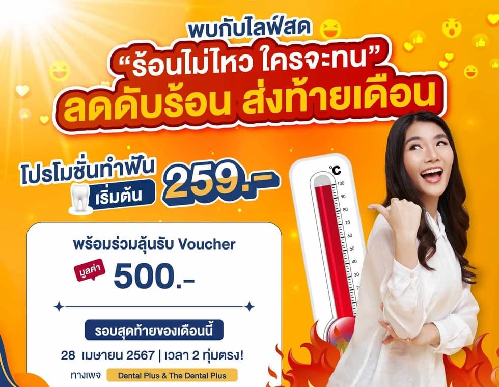 Dental Plus hot-season campaign ad.