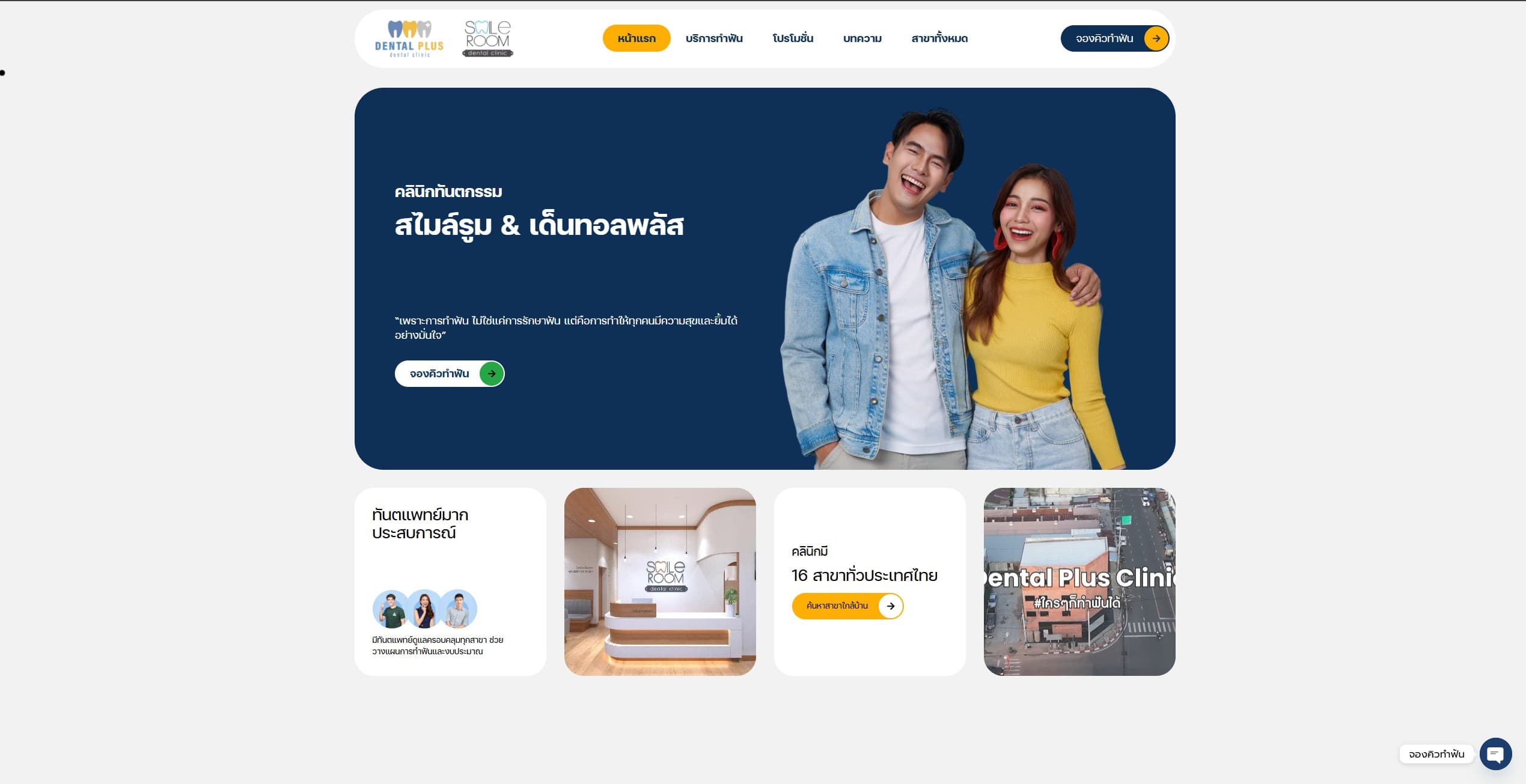 Homepage screenshot of the Dental Plus SmileRoom website.